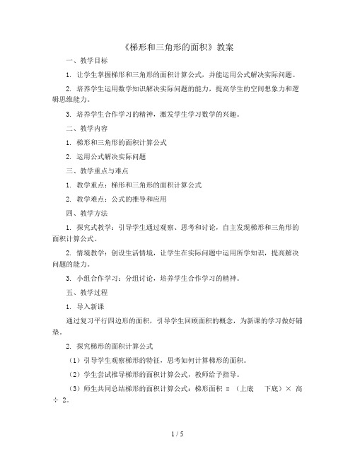 《梯形和三角形的面积》(教案)五年级上册数学人教版