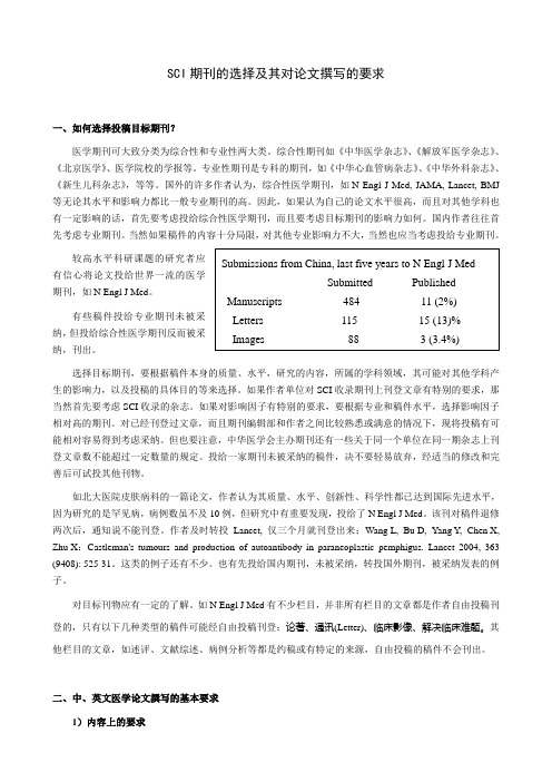 SCI期刊的选择及其对论文撰写的要求