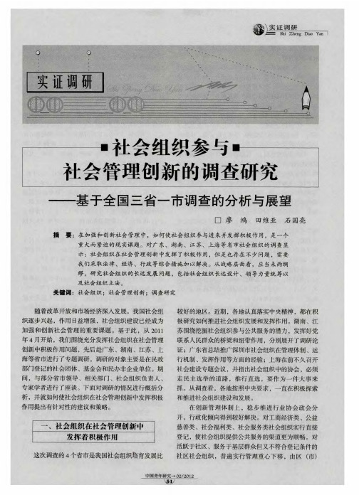 社会组织参与社会管理创新的调查研究——基于全国三省一市调查的分析与展望