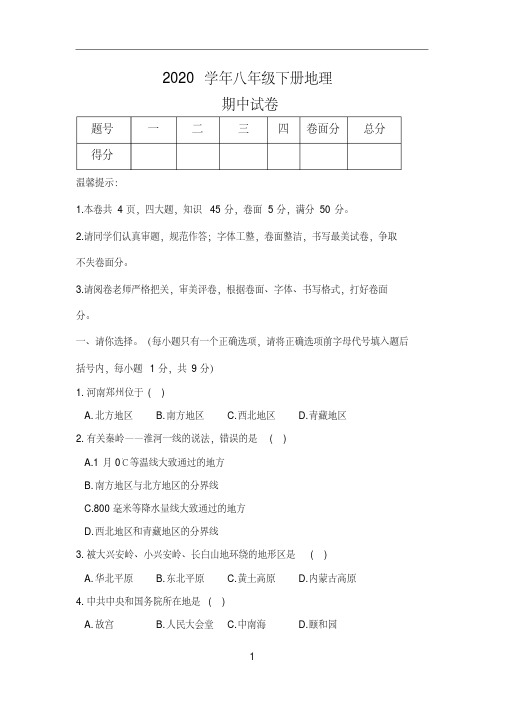 2020年八年级下册地理期中试卷(1)