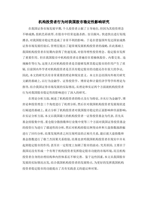 机构投资者行为对我国股市稳定性影响研究
