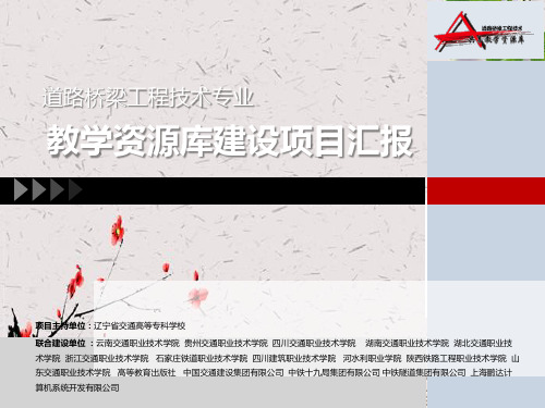 道路与桥梁工程技术专业国家级教学资源库