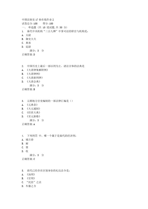 东师中国法制史17春在线作业2满分答案