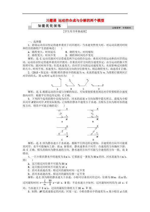 高中物理 第五章 曲线运动 习题课 运动的合成与分解的两个模型知能优化演练 新人教版必修2