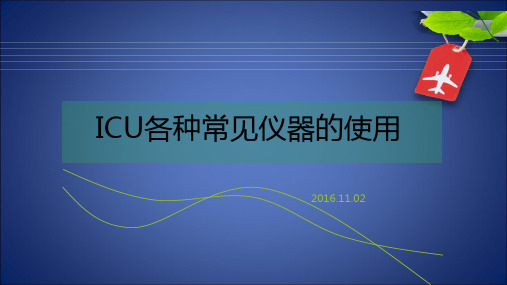 ICU常见仪器使用及维护