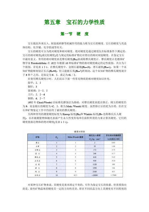 1.5+第一篇+宝石学基础+第五、六章+宝石的物理性质