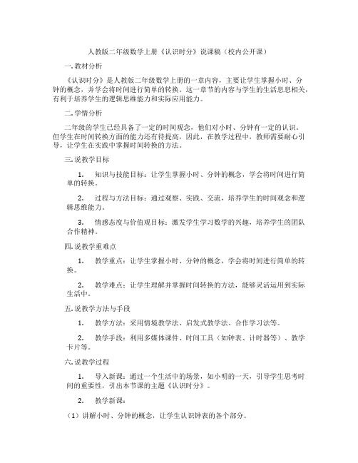 人教版二年级数学上册《认识时分》说课稿(校内公开课)