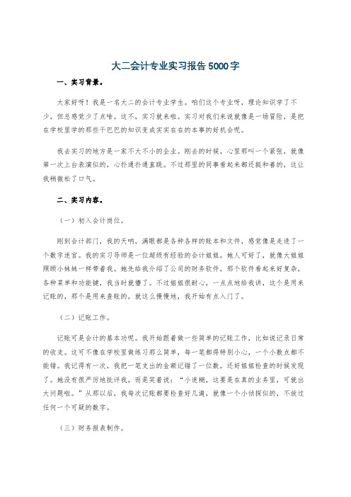 大二会计专业实习报告5000字