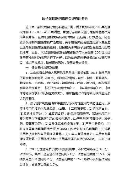 质子泵抑制剂临床合理应用分析