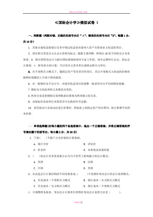 国际会计学模拟试卷及答案