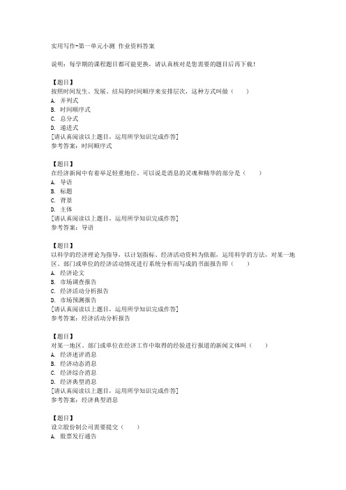 国开(河北)51684《实用写作》第一单元小测复习资料答案