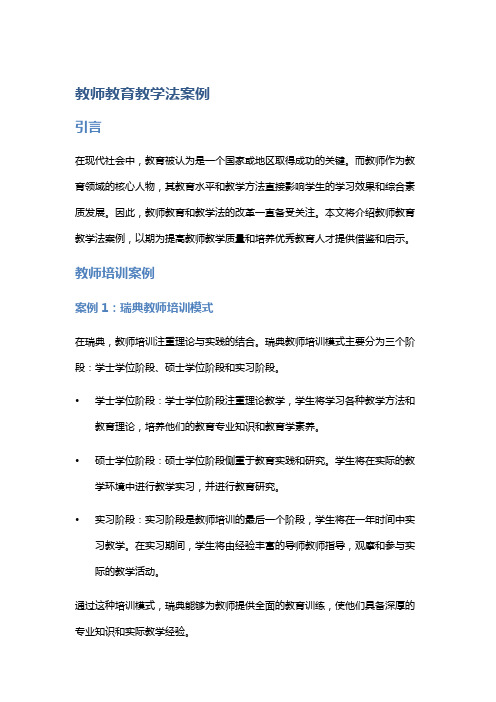 教师教育教学法案例