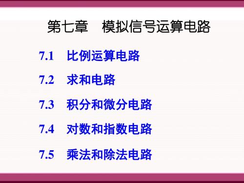 模拟电路与数字电路基础复习课件大全复习-第七章