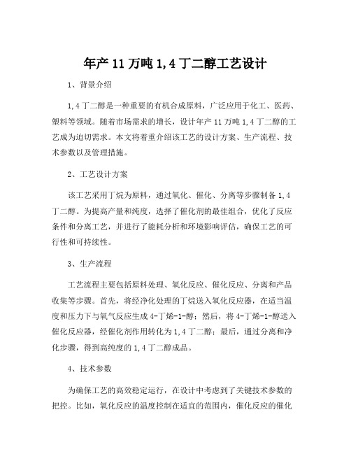 年产11万吨1,4丁二醇工艺设计