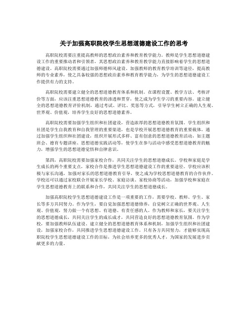 关于加强高职院校学生思想道德建设工作的思考