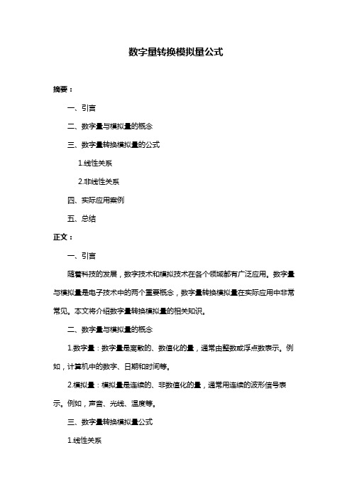 数字量转换模拟量公式