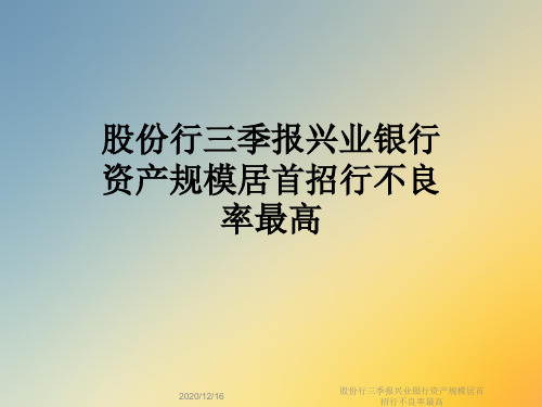 股份行三季报兴业银行资产规模居首招行不良率最高