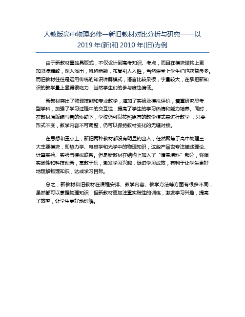 人教版高中物理必修一新旧教材对比分析与研究——以2019年(新)和2010年(旧)为例