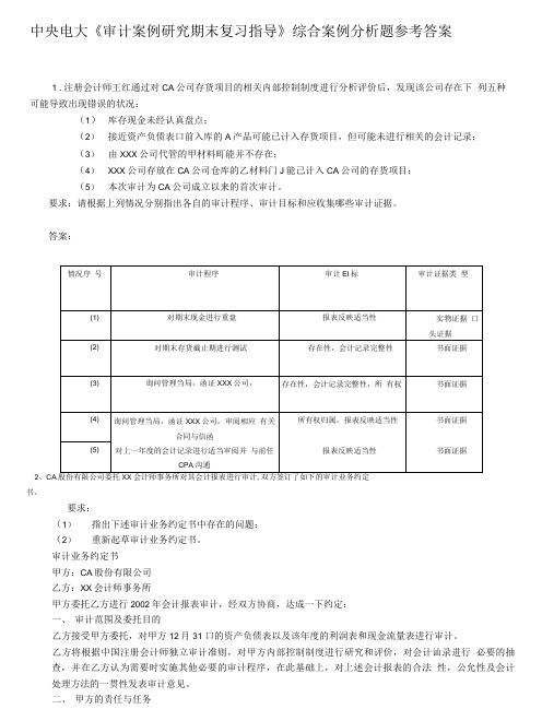 《审计案例研究》蓝本综合分析题答案.doc