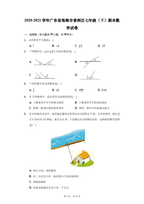 2020-2021学年广东省珠海市香洲区七年级(下)期末数学试卷(附答案详解) (1)