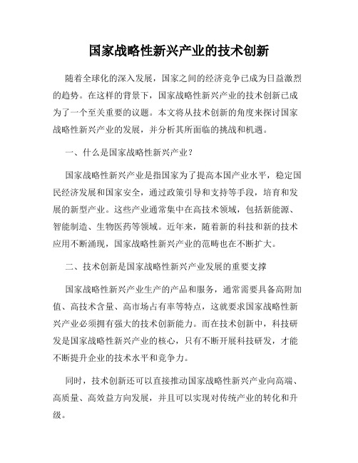 国家战略性新兴产业的技术创新