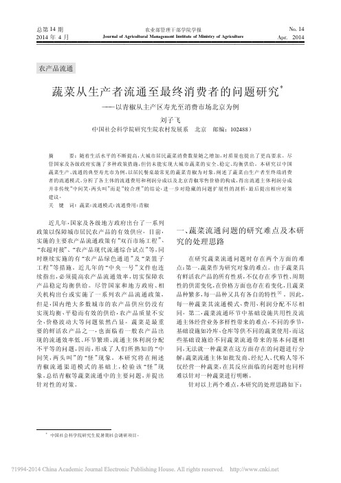 蔬菜从生产者流通至最终消费者的问_省略_椒从主产区寿光至消费市场北京为例_刘子飞