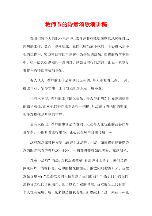 教师节的诗意颂歌演讲稿