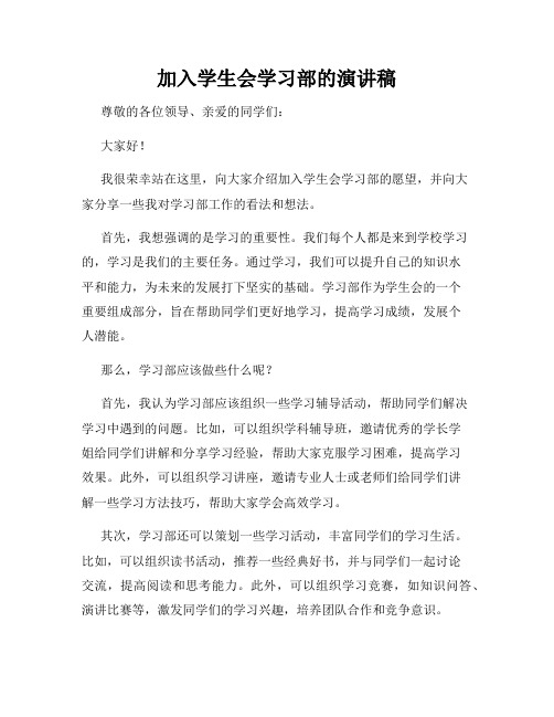 加入学生会学习部的演讲稿