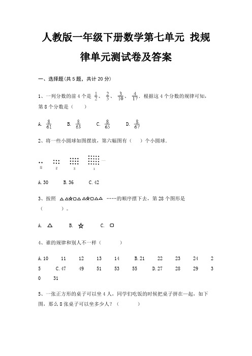 人教版一年级下册数学第七单元 找规律单元测试卷及答案