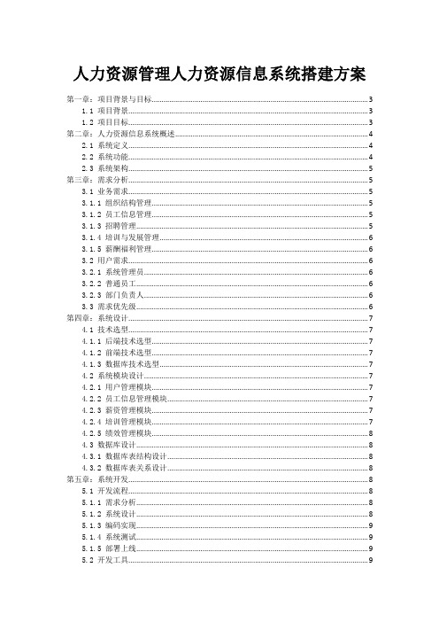 人力资源管理人力资源信息系统搭建方案