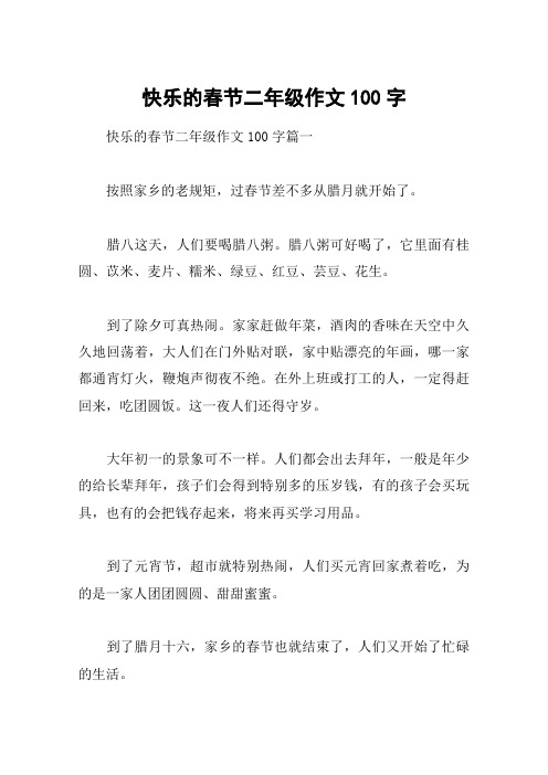 快乐的春节二年级作文100字