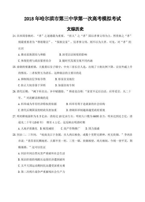 黑龙江省哈尔滨三中2018届高三第一次模拟考试文综历史试卷(含答案)