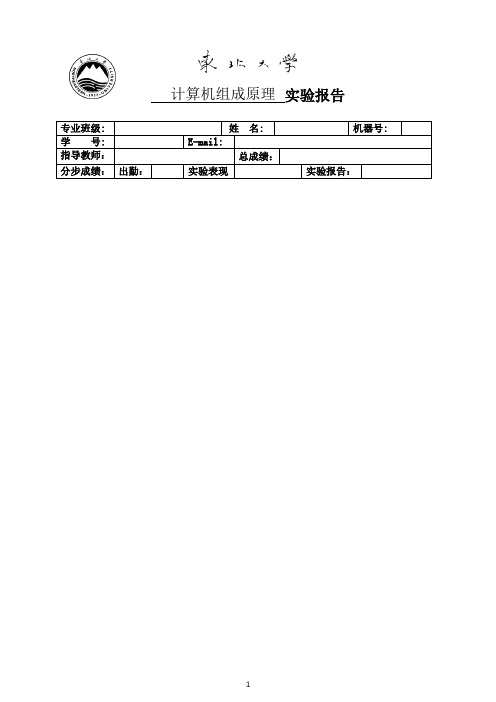 东北大学组成原理实验报告-组成原理第二次实验报告