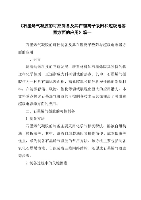 《石墨烯气凝胶的可控制备及其在锂离子吸附和超级电容器方面的应用》