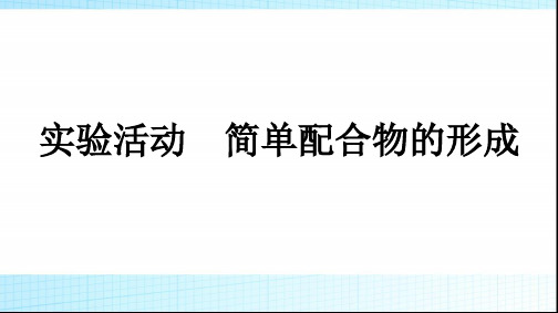 人教版高中化学选择性必修二实验活动简单配合物的形成课件