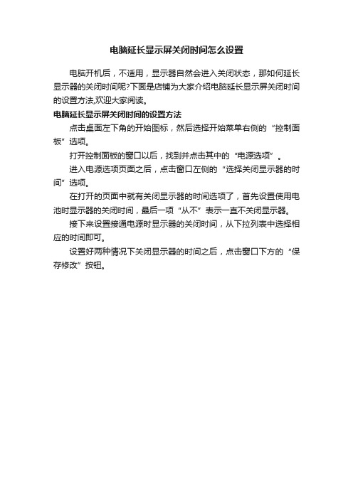 电脑延长显示屏关闭时间怎么设置