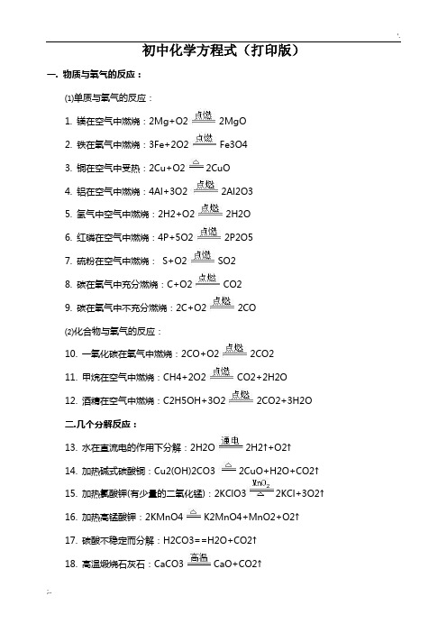 初中化学方程式(打印版)