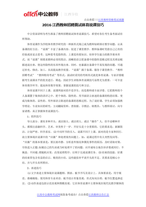 2016江西教师招聘面试体育说课技巧
