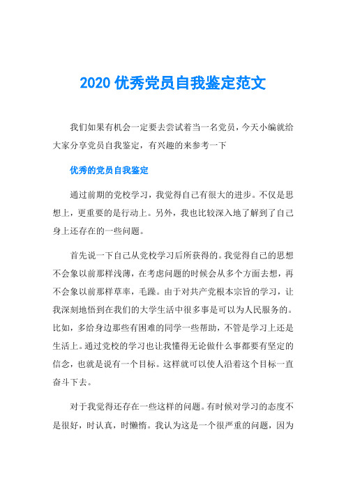 2020优秀党员自我鉴定范文