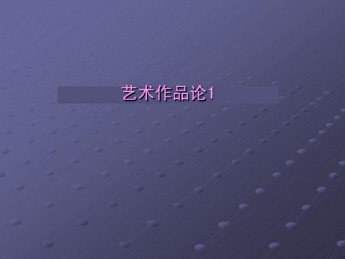 艺术作品论1