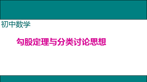 勾股定理与分类讨论思想