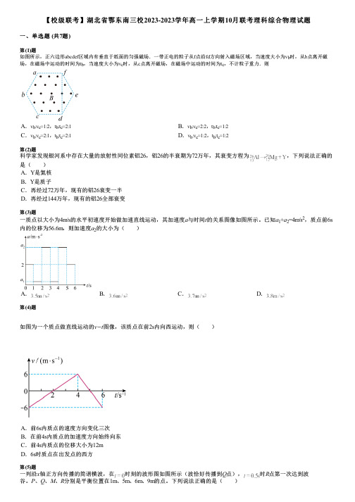 【校级联考】湖北省鄂东南三校2023-2023学年高一上学期10月联考理科综合物理试题