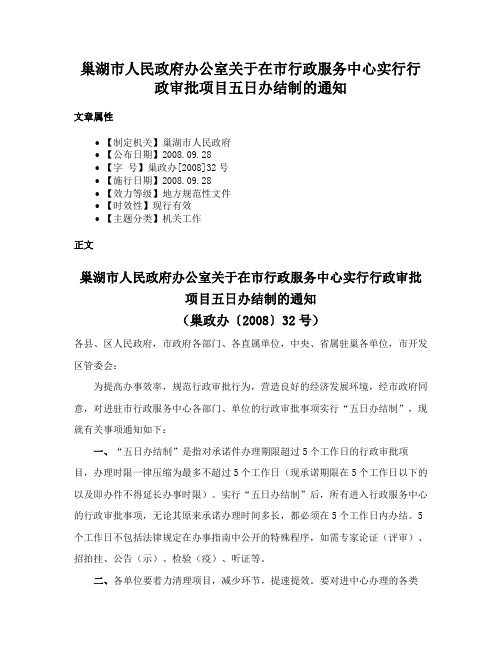 巢湖市人民政府办公室关于在市行政服务中心实行行政审批项目五日办结制的通知