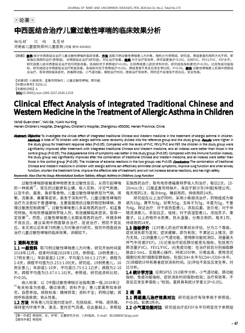 中西医结合治疗儿童过敏性哮喘的临床效果分析