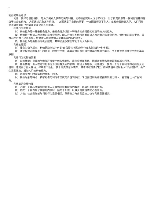 社会心理学之利他概述