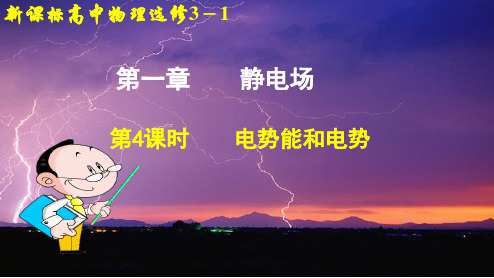1.4 电势能和电势(讲授式)