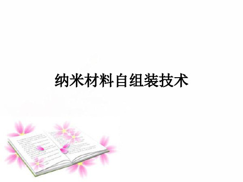 11.纳米材料自组装技术