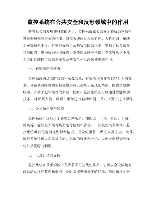 监控系统在公共安全和反恐领域中的作用