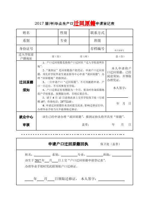 2017届年毕业生户口迁回原籍申请登记表