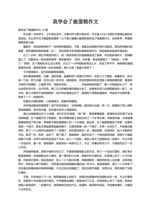 我学会了做蛋糕作文12篇